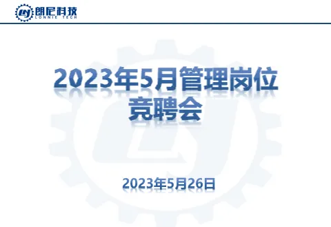 2023年5月管理崗位競聘會