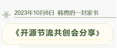 《開源節(jié)流共創(chuàng)會分享》--- 韓勇的一封家書