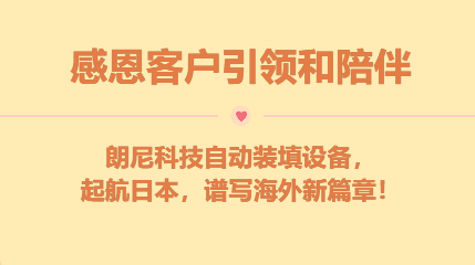 感恩客戶引領(lǐng)與陪伴！朗尼科技自動裝填設(shè)備，起航日本，譜寫海外新篇章！